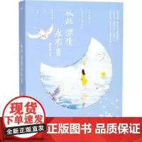 从此深情永不负 墨子悠 著 青春/都市/言情/轻小说文学 正版图书籍 青岛出版社