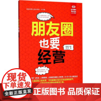 朋友圈也要经营大字版 轻松读大师项目部 编 大学教材经管、励志 正版图书籍 中国盲文出版社