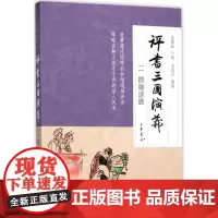 评书三国演义2群雄逐鹿 连丽如 口述 戏剧表演文学 正版图书籍 中华书局