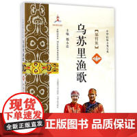 乌苏里渔歌 都永浩 主编 社会科学总论经管、励志 正版图书籍 上海锦绣文章出版社