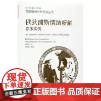 俄狄浦斯情结新解:临床实例 (英)梅兰妮·克莱茵(Melanie Klein),(英)罗纳德·布里顿(Ronald Br