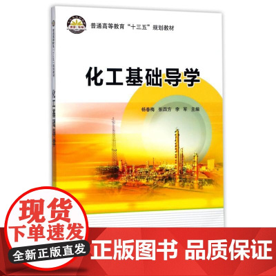 化工基础导学/杨春梅等 编者:杨春梅//张四方//李军 著 任翠霞 编 化学工业大中专 正版图书籍 中国石化出版社