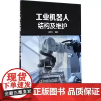 工业机器人结构及维护 龚仲华 编著 机械工程专业科技 正版图书籍 化学工业出版社