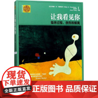 让我看见你:临床过程、创伤和解离 (美)菲利浦·M·布隆伯格(Philip M.Bromberg) 著;邓雪康 译 著