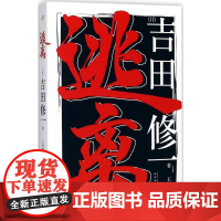 逃离 (日)吉田修一 著;王华懋 译 著 外国小说文学 正版图书籍 人民文学出版社
