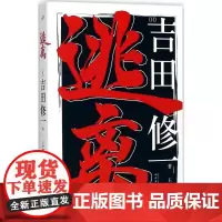 逃离 (日)吉田修一 著;王华懋 译 著 外国小说文学 正版图书籍 人民文学出版社