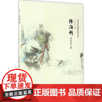 挥泪斩 蒋诗经 著 民间文学/民族文学文学 正版图书籍 安徽师范大学出版社