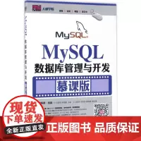 MySQL数据库管理与开发慕课版 任进军 林海霞 著 数据库专业科技 正版图书籍 人民邮电出版社
