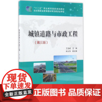 城镇道路与市政工程第3版 王连威 主编 大学教材大中专 正版图书籍 人民交通出版社股份有限公司