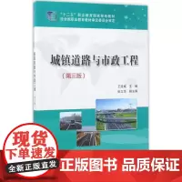 城镇道路与市政工程第3版 王连威 主编 大学教材大中专 正版图书籍 人民交通出版社股份有限公司