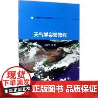 天气学实验教程 王亦平 主编 大学教材大中专 正版图书籍 南京大学出版社