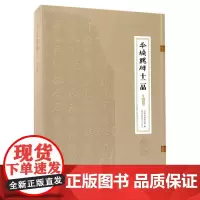 [新华正版]平城魏碑十二品 云冈石窟研究院著作 书法篆刻字帖 魏碑书法汉隶唐楷之间的过渡性书体 书法爱好者藏书