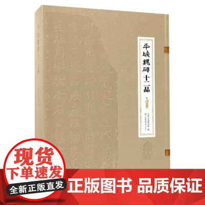 [新华正版]平城魏碑十二品 云冈石窟研究院著作 书法篆刻字帖 魏碑书法汉隶唐楷之间的过渡性书体 书法爱好者藏书