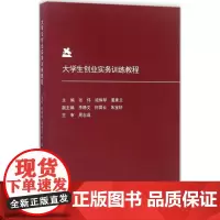 大学生创业实务训练教程 张伟,段辉琴,姜素兰 主编 管理学理论/MBA经管、励志 正版图书籍 中国政法大学出版社