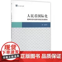 人民币国际化 修晶 著 金融经管、励志 正版图书籍 中国社会科学出版社