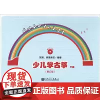 少儿学古筝修订版下 张婧,徐凌音放 编著 音乐(新)艺术 正版图书籍 人民音乐出版社