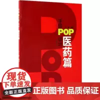 手绘POP设计医药篇 王猛 编著 设计艺术 正版图书籍 辽宁科学技术出版社