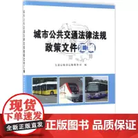 城市公共交通法律法规政策文件汇编 交通运输部运输服务司 编 交通/运输专业科技 正版图书籍