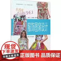 服饰图案设计 董庆文,宋瑞霞 编著 轻工业/手工业专业科技 正版图书籍 东华大学出版社