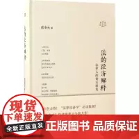 法的经济解释 熊秉元 著 法律实务社科 正版图书籍 东方出版社