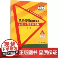 危险货物道路运输从业人员培训教材第2版 严季 主编 交通/运输专业科技 正版图书籍 人民交通出版社股份有限公司