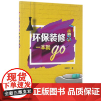 环保装修一本就GO 编者:冯钒津 著作 建筑/水利(新)专业科技 正版图书籍 中国电力出版社