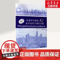 新版欧标德语A2备考指南与模拟试题 同济大学出版社 欧标德语A2证书考试指南 考题解析解题策略 词汇训练 正版图书籍