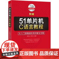 新编51单片机C语言教程全新改版 蔡杏山 著 程序设计(新)专业科技 正版图书籍 电子工业出版社