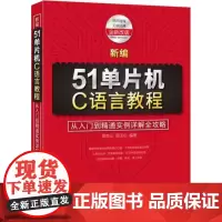 新编51单片机C语言教程全新改版 蔡杏山 著 程序设计(新)专业科技 正版图书籍 电子工业出版社