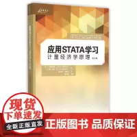 应用STATA学习计量经济学原理 (美)李?C.阿德金斯//R.卡特?希尔 著作 曹书军//林健怡 译者 著 曹书军//