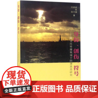 身份、创伤、符号 夏婉璐,汤平,吕琪 著 音乐(新)艺术 正版图书籍 四川大学出版社