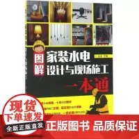 图解家装水电设计与现场施工一本通 徐武 著 建筑/水利(新)专业科技 正版图书籍 人民邮电出版社