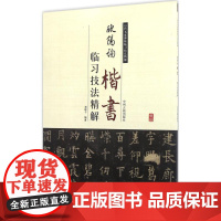 欧阳询楷书临习技法精解 郑晔子 编著 书法/篆刻/字帖书籍艺术 正版图书籍 中州古籍出版社