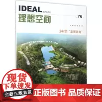 乡村的"华丽转身" 姜涛,张榜 主编 著 建筑/水利(新)专业科技 正版图书籍 同济大学出版社