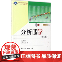 分析化学第2版 梁冬,钟桂云 主编 大学教材大中专 正版图书籍 华中科技大学出版社