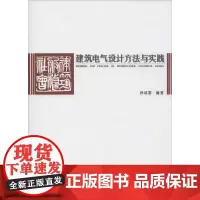建筑电气设计方法与实践 孙成群 编著 建筑/水利(新)专业科技 正版图书籍 中国建筑工业出版社