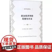 政治经济学的范围与方法 (英)约翰·内维尔·凯恩斯(John Neville Keynes) 著;党国英,刘惠 译 著作