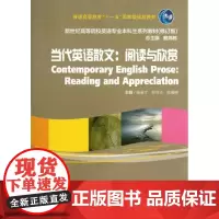 当代英语散文:阅读与欣赏/杨金才/舒奇志/张海榕 杨金才//舒奇志//张海榕 著作 著 中国近代随笔文学 正版图书籍