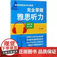 完全掌握雅思听力 丁玫 编著 著 教材文教 正版图书籍 北京语言大学出版社