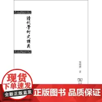 清代学术史讲义 柴德赓 著 史学理论社科 正版图书籍 商务印书馆