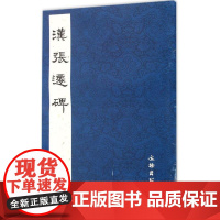 汉张迁碑 《历代碑帖法书选》编辑组 编 书法/篆刻/字帖书籍艺术 正版图书籍 文物出版社