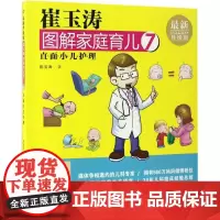 崔玉涛图解家庭育儿近期新升级版7 崔玉涛 著 著 两性健康生活 正版图书籍 东方出版社