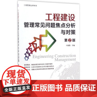 工程建设管理常见问题焦点分析与对策第2版 叶丽影 主编 建筑/水利(新)专业科技 正版图书籍 机械工业出版社