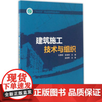 建筑施工技术与组织 刘尊明,崔海潮 主编 大学教材大中专 正版图书籍 中国电力出版社