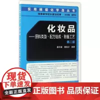 化妆品:原料类型·配方组成·制备工艺第2版 唐冬雁.董银卯 编著 自由组合套装专业科技 正版图书籍 化学工业出版社