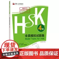 HSK全真模拟试题集4级 骆琳 主编 语言文字文教 正版图书籍 外语教学与研究出版社