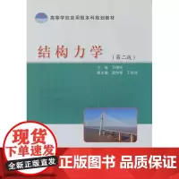 结构力学(第2版) 万德臣 编 交通/运输专业科技 正版图书籍 人民交通出版社股份有限公司