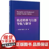 轨道转移飞行器导航与制导 李学锋,李超兵,王青 著 其它科学技术专业科技 正版图书籍 国防工业出版社