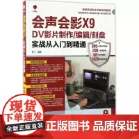 会声会影X9 DV影片制作/编辑/刻盘实战从入门到精通 楚飞 著 图形图像/多媒体(新)专业科技 正版图书籍 人民邮电出