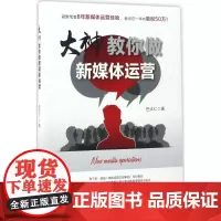 大神教你做新媒体运营 巴大仁 著 网络通信(新)专业科技 正版图书籍 电子工业出版社